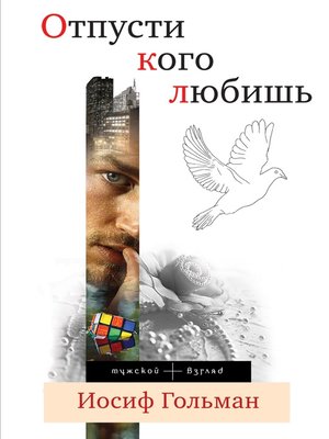 cover image of Отпусти кого любишь (сборник)